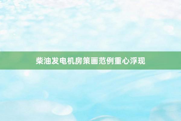 柴油发电机房策画范例重心浮现