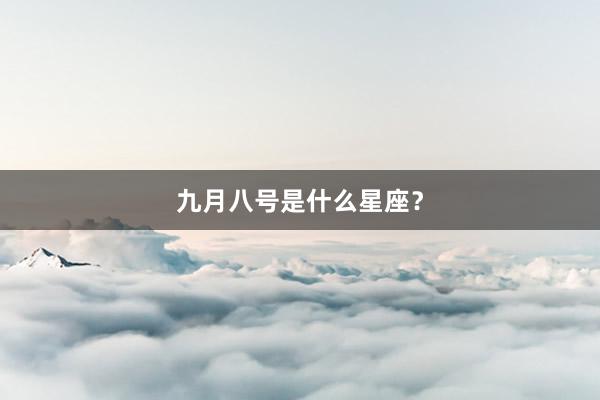 九月八号是什么星座？