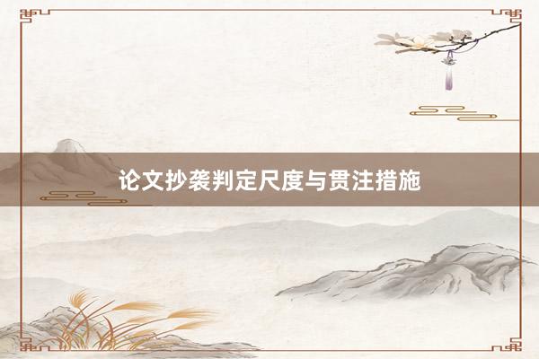 论文抄袭判定尺度与贯注措施