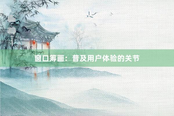 窗口筹画：普及用户体验的关节