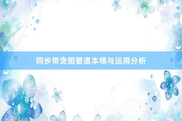 同步带贪图要道本领与运用分析