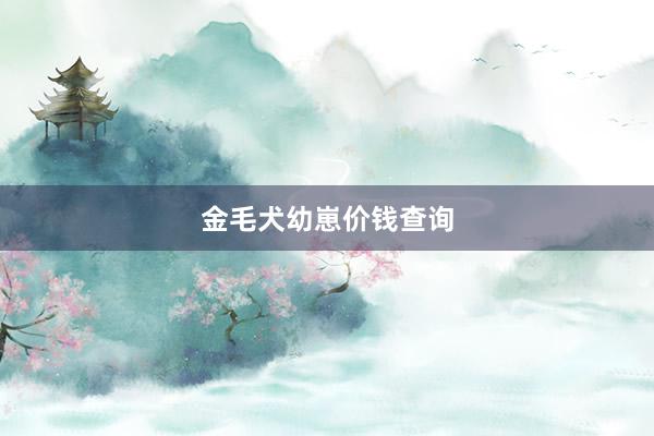 金毛犬幼崽价钱查询