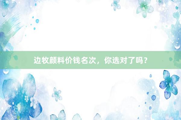 边牧颜料价钱名次,你选对了吗?