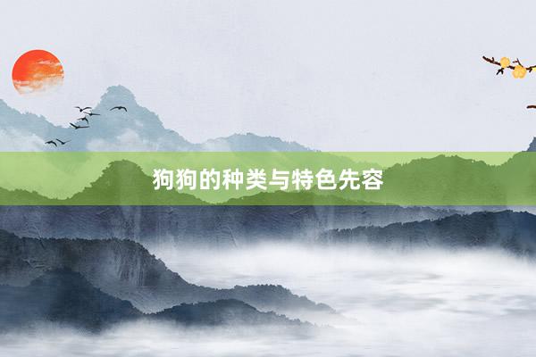 狗狗的种类与特色先容