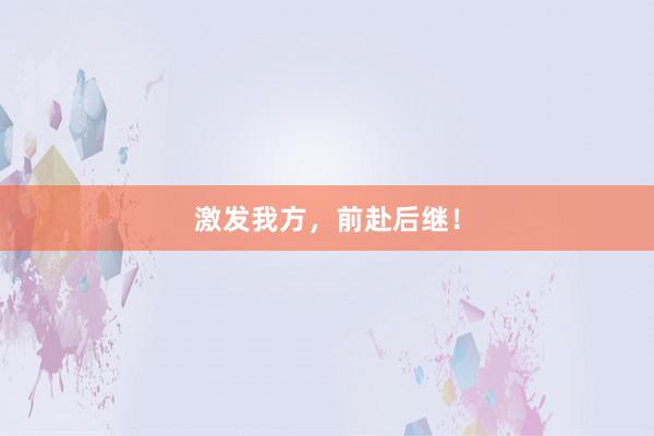 激发我方,前赴后继!